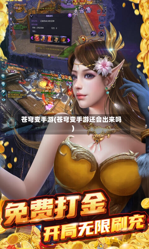 苍穹变手游(苍穹变手游还会出来吗)