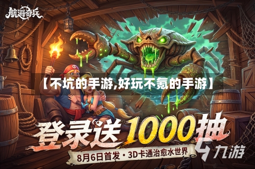 【不坑的手游,好玩不氪的手游】