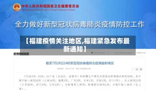 【福建疫情关注地区,福建紧急发布最新通知】