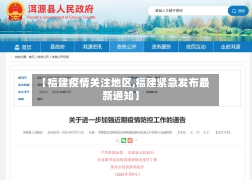 【福建疫情关注地区,福建紧急发布最新通知】-第2张图片