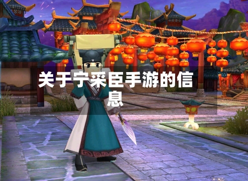 关于宁采臣手游的信息