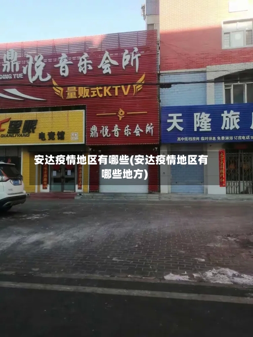 安达疫情地区有哪些(安达疫情地区有哪些地方)