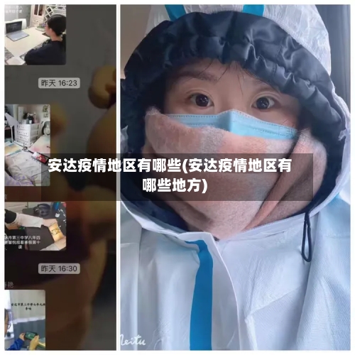 安达疫情地区有哪些(安达疫情地区有哪些地方)-第2张图片