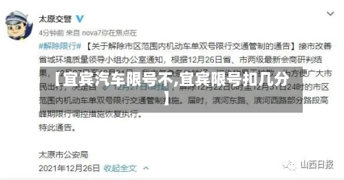 【宜宾汽车限号不,宜宾限号扣几分】-第2张图片