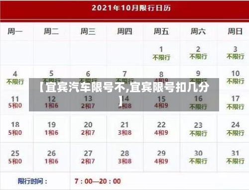 【宜宾汽车限号不,宜宾限号扣几分】