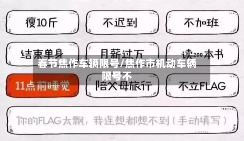 春节焦作车辆限号/焦作市机动车辆限号不
