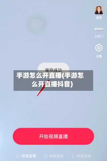 手游怎么开直播(手游怎么开直播抖音)-第2张图片