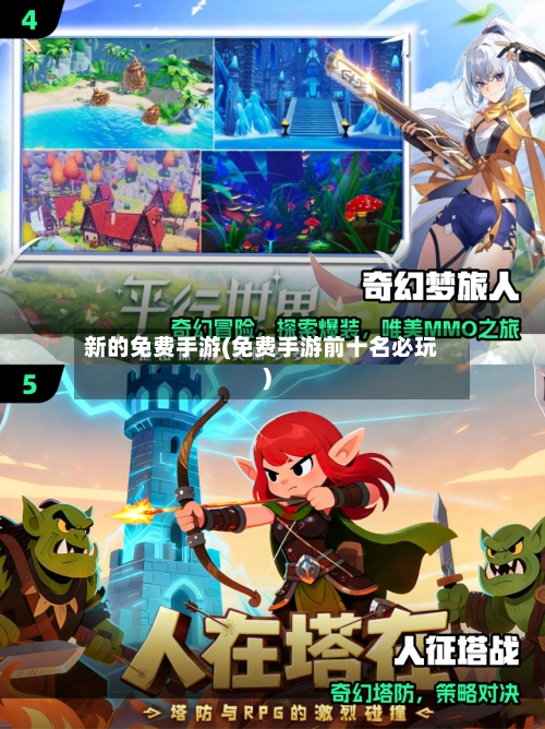 新的免费手游(免费手游前十名必玩)