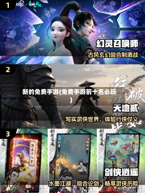 新的免费手游(免费手游前十名必玩)-第2张图片