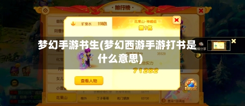 梦幻手游书生(梦幻西游手游打书是什么意思)