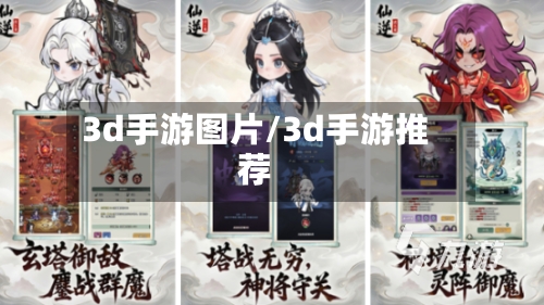 3d手游图片/3d手游推荐