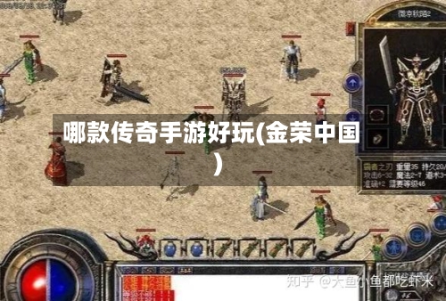哪款传奇手游好玩(金荣中国)-第3张图片