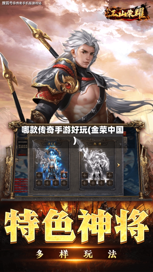 哪款传奇手游好玩(金荣中国)-第2张图片