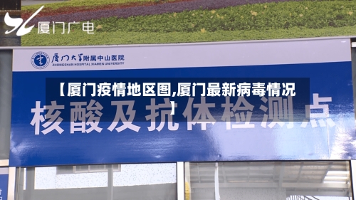 【厦门疫情地区图,厦门最新病毒情况】-第2张图片