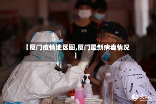【厦门疫情地区图,厦门最新病毒情况】-第3张图片
