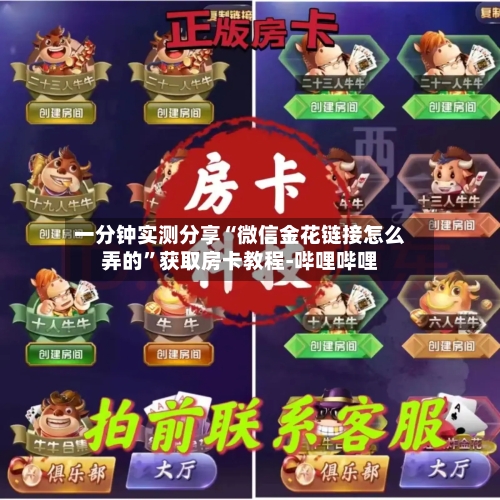 一分钟实测分享“微信金花链接怎么弄的”获取房卡教程-哔哩哔哩