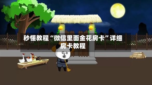 秒懂教程“微信里面金花房卡”详细房卡教程