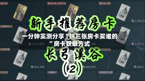 一分钟实测分享“拼三张房卡买谁的”房卡获取方式