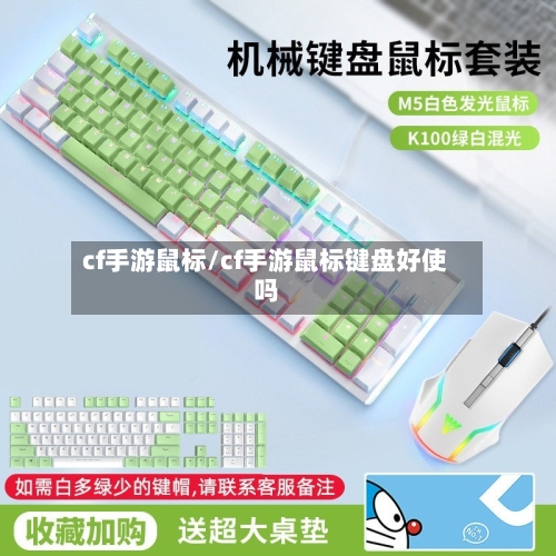 cf手游鼠标/cf手游鼠标键盘好使吗