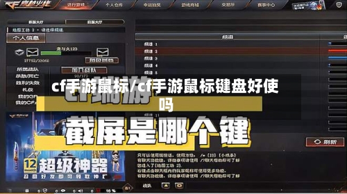 cf手游鼠标/cf手游鼠标键盘好使吗-第2张图片