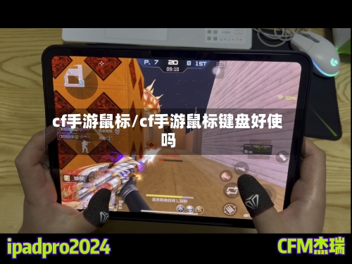 cf手游鼠标/cf手游鼠标键盘好使吗-第3张图片