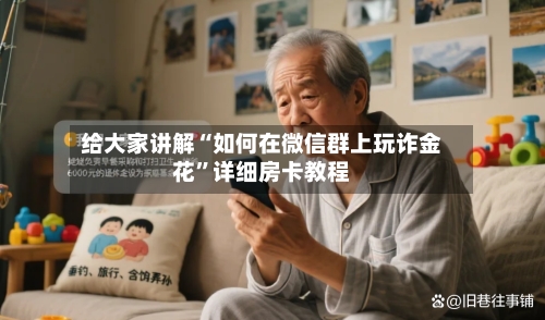 给大家讲解“如何在微信群上玩诈金花”详细房卡教程