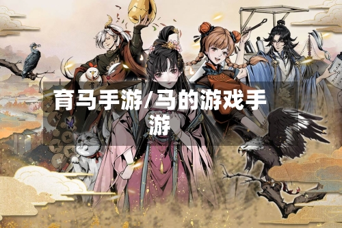 育马手游/马的游戏手游