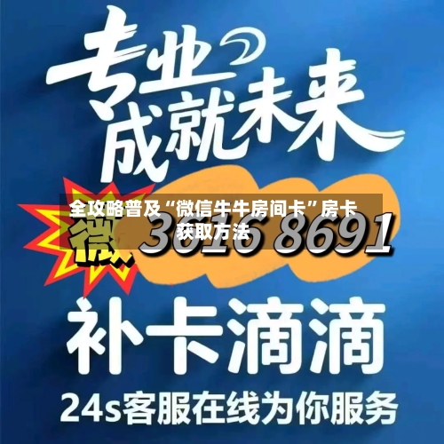 全攻略普及“微信牛牛房间卡”房卡获取方法