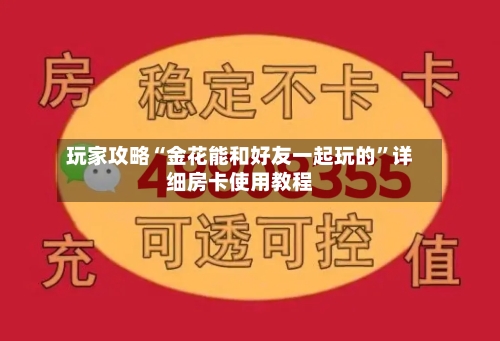 玩家攻略“金花能和好友一起玩的”详细房卡使用教程