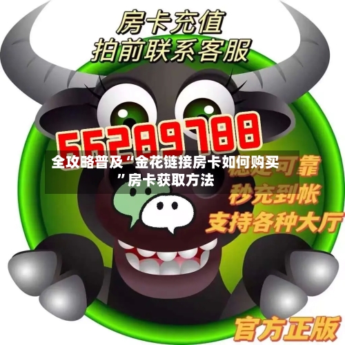 全攻略普及“金花链接房卡如何购买”房卡获取方法