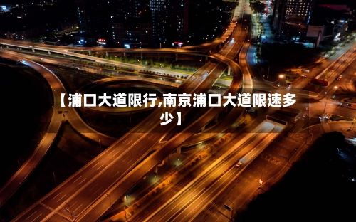 【浦口大道限行,南京浦口大道限速多少】