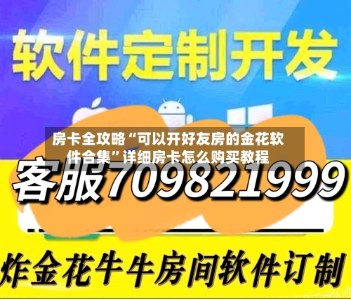 房卡全攻略“可以开好友房的金花软件合集”详细房卡怎么购买教程-第2张图片