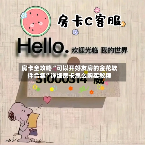 房卡全攻略“可以开好友房的金花软件合集”详细房卡怎么购买教程