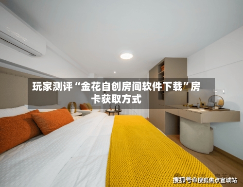 玩家测评“金花自创房间软件下载	”房卡获取方式-第2张图片
