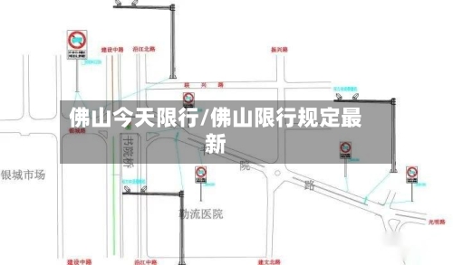 佛山今天限行/佛山限行规定最新