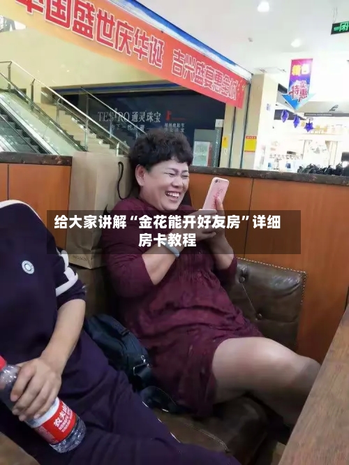 给大家讲解“金花能开好友房”详细房卡教程
