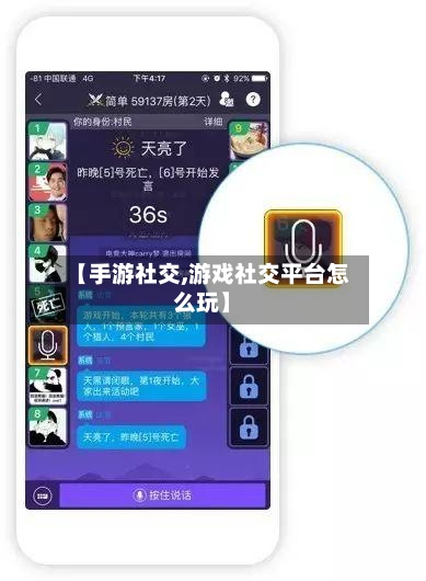 【手游社交,游戏社交平台怎么玩】-第3张图片