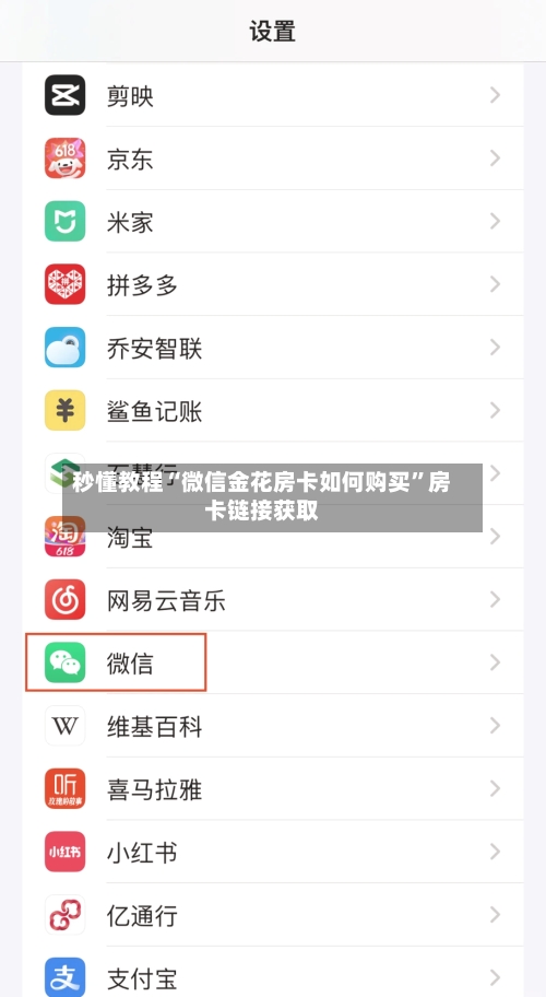 秒懂教程“微信金花房卡如何购买”房卡链接获取
