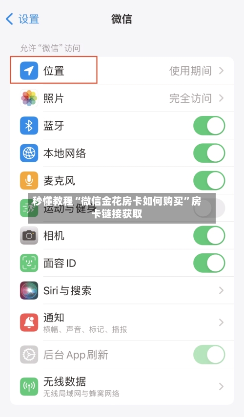 秒懂教程“微信金花房卡如何购买	”房卡链接获取-第2张图片