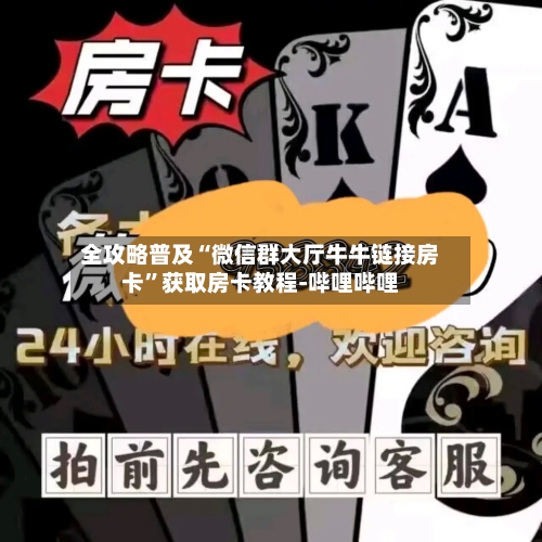 全攻略普及“微信群大厅牛牛链接房卡”获取房卡教程-哔哩哔哩-第2张图片