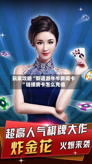 玩家攻略“新道游牛牛房间卡”链接房卡怎么充值-第2张图片