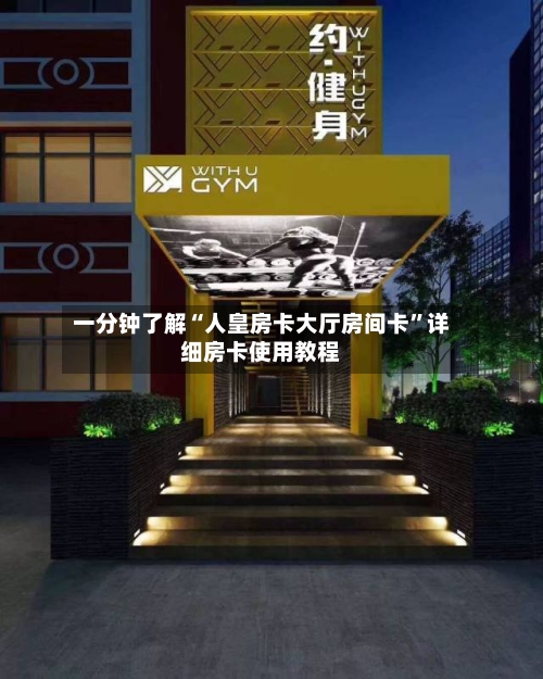 一分钟了解“人皇房卡大厅房间卡”详细房卡使用教程