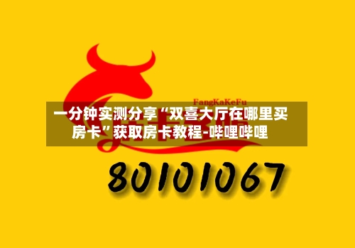一分钟实测分享“双喜大厅在哪里买房卡”获取房卡教程-哔哩哔哩