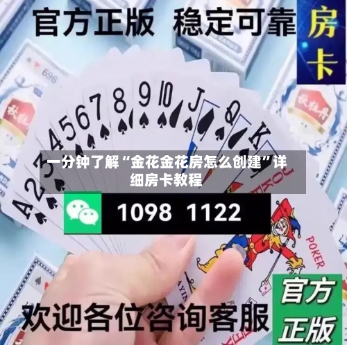 一分钟了解“金花金花房怎么创建”详细房卡教程-第3张图片