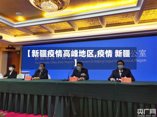 【新疆疫情高峰地区,疫情 新疆】-第2张图片