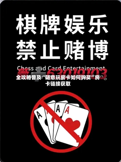 全攻略普及“随意玩房卡如何购买	”房卡链接获取-第2张图片