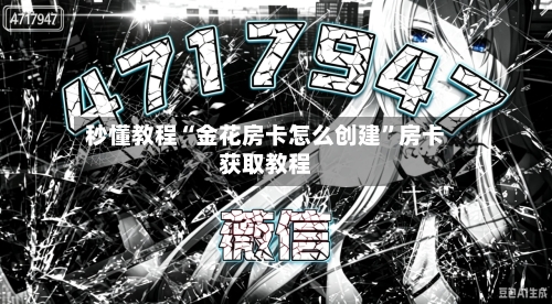 秒懂教程“金花房卡怎么创建”房卡获取教程-第2张图片