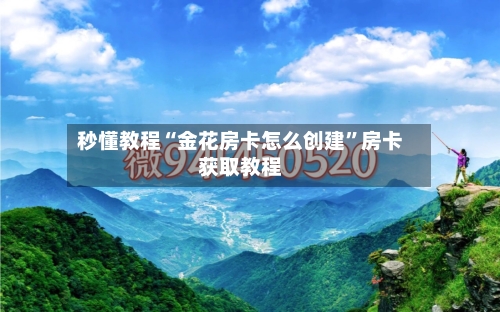 秒懂教程“金花房卡怎么创建”房卡获取教程-第3张图片