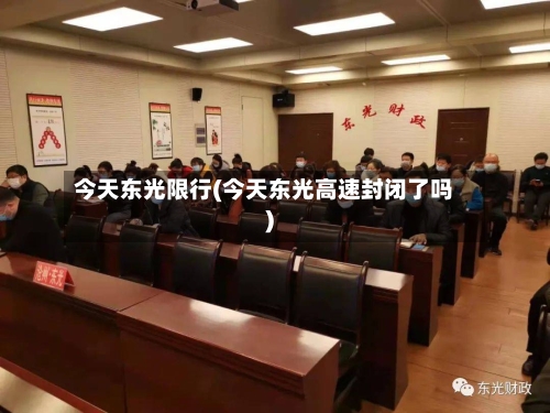 今天东光限行(今天东光高速封闭了吗)