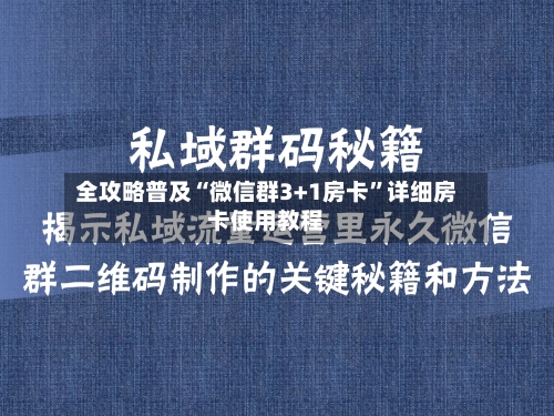 全攻略普及“微信群3+1房卡”详细房卡使用教程